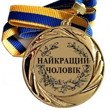 Медаль сувенирная 70 мм Лучший мужчина 